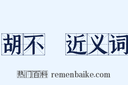 胡不歸近义词是什么意思的图片